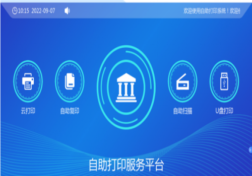 校園自助、打印、復印、掃描系統解決方案
